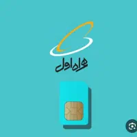 سیم کارت همراه اول کد2وکد7