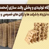 تولید و فروش و خرید پالت چوبی و پلاستیکی