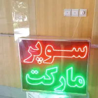 تابلو ال ای دی نئون led neon سوپر مارکت هایپر روغن