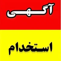 استخدام منشی سالن زیبایی