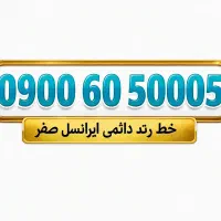 سیم کارت طلایی بسیار رند دائمی صفر