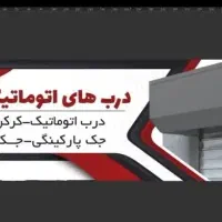 درب اتوماتیک حفاظ