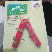 کتاب تیزهوشان ریاضی هشتم همراه با پاسخنامه|کتاب و مجله آموزشی|قم, تولید دارو و یخچال|دیوار