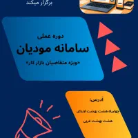 دوره عملی سامانه مودیان وحقوق دستمزد ویژه بازارکار