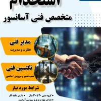 استخدام مدیر فنی و تکنسین آسانسور