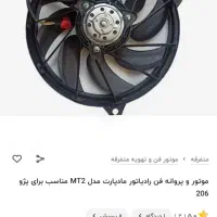 موتور فن رادیتور جلو ۲۰۶ و ۲۰۷|قطعات یدکی و لوازم جانبی|آبادان, |دیوار