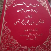 کتاب نفایس الفنون فی عرایض العیون|کتاب و مجله آموزشی|تهران, هلال احمر|دیوار