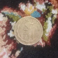 سکه با تاریخ1359و1361
