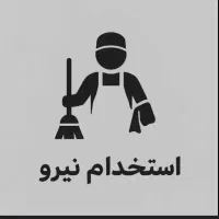 استخدام نیرو خدماتی