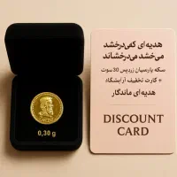 ۱تیرو۲نشون زدی هدیه روز مادر که میدرخشد میدرخشاند