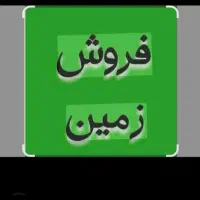 فروش دوعدد زمین جای مغازه