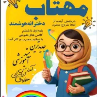 دبستان هوشمند مهتاب