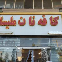 استخدام در کافه نان ملیسا