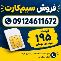 فروش سیم کارت