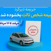 بخشودگی دیرکرد بیمه شخص ثالث