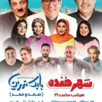 بلیطشهرخنده بابک نهرین کمترازقیمت خریدباتخفیف