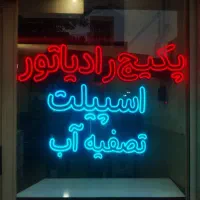 ساخت  تابلو نئون تبلیغاتی