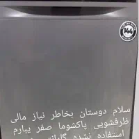 یک عدد ظرفشویی صفر بفروش میرسد|ماشین ظرفشویی|پارسآباد, |دیوار