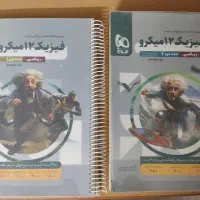 دو جلد میکرو گاج ( فیزیک دوازدهم )