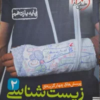 فروش کتابهای تست کنکور تجربی (زیست)|کتاب و مجله آموزشی|زرقان, |دیوار