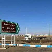 زمین ۱۲۰۰ متری در شهرک صنعتی سگزی سجزی