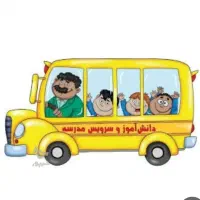 نیازمند سرویس مدرسه