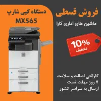 دستگاه کپی استوک شارپ مدل Sharp MX-565