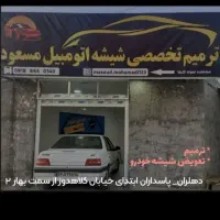 ترمیم تخصصی شیشه اتومبیل مسعود