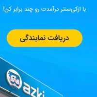 جذب نماینده|استخدام بازاریابی و فروش|مشهد, حسابی جنوبی (شهرک غرب)|دیوار