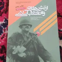 کتاب ارتش پهلوی و انقلاب اسلامی