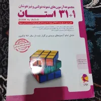 کتاب نمونه و تیزهوشان ۳۱+۱استان