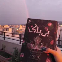 رمان بی باک جلد سخت