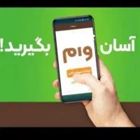 آسان وام بگیرید