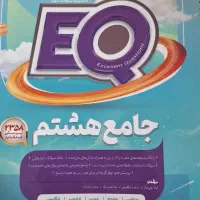 ای کیو (EQ) جامع هشتم