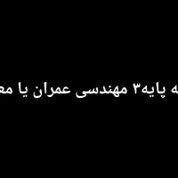 پروانه پایه۳ مهندسی عمران یا معماری