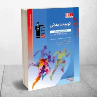 کتاب تست تربیت بدنی فنی حرفه ای|کتاب و مجله آموزشی|آشخانه, |دیوار