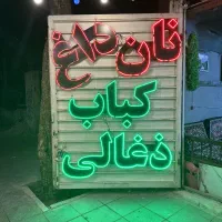 لوازم کامل  کبابی و جیگرکی