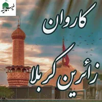 تور ویژه کربلا «اقتصادی»