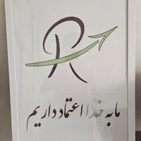 تابلو دکوری ما به خدا اعتماد داریم|صنایع دستی و سایر لوازم تزئینی|شیراز, عفیف‌آباد|دیوار