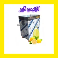 دستگاه آبگیری 4 کاره ابلیمو ابغوره غووره ابلییمو .|فروشگاه و مغازه|شهرکرد, |دیوار