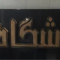 تابلو برجسته در حد نو|فروشگاه و مغازه|اصفهان, دستگرده|دیوار