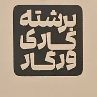 استخدام انباردار باتجربه و اقا .