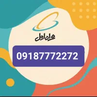 ۰۹۱۸۷۷۷۲۲۷۲