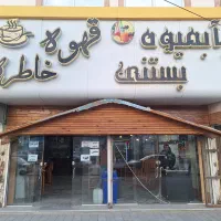 ابمیوه بستنی خاطره با ۶ سال سابقه