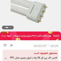 لامپ مهتابی 36w مدل fpl ایران زمین|لامپ و چراغ|بهبهان, |دیوار