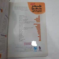 فلسفه و منطق کنکور کتاب تست و کتاب درسنامه|کتاب و مجله آموزشی|تهران, مینای شمالی (مخبر)|دیوار