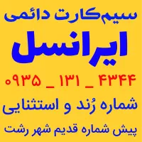 سیم کارت دائمی ایرانسل (شماره رُند و استثنایی)