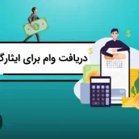فروش وام ایثارگری بانک ملی شعبه مرکزی