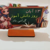استند رومیزی ویژه روز دانش آموز|لوازم التحریر|قم, باجک سه|دیوار