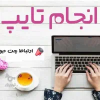 انجام خدمات تایپ نامه اداری،مدارس و ...